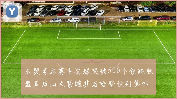 东契奇本赛季罚球突破500个领跑联盟亚历山大紧随其后哈登位列第四