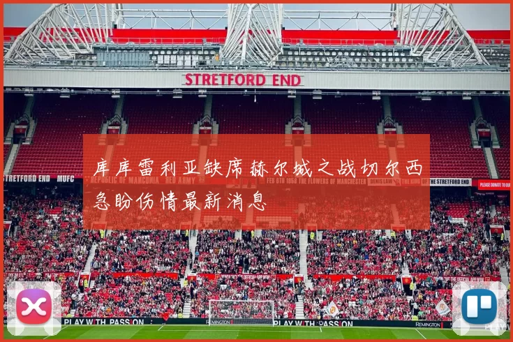 库库雷利亚缺席赫尔城之战切尔西急盼伤情最新消息