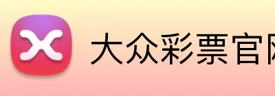 大众彩票官网 Logo